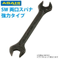 旭金属工業 丸形両口スパナ 強力タイプ JISH 17X21mm SW1721