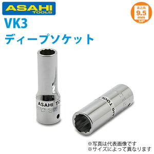 �������H�� �f�B�[�v�\�P�b�g 3/8( 9.5)x10mm VK3100