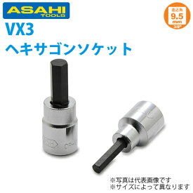 旭金属工業 ソケット用 ヘキサゴンソケット 3/8(9.5 )x4mm VX3004