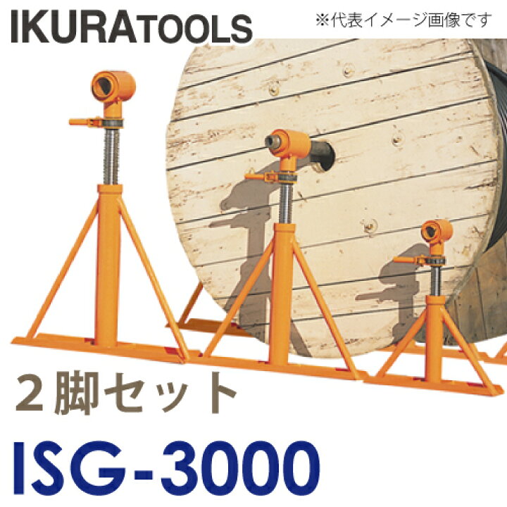 楽天市場】育良精機 (配送先法人様限定) ケーブルジャッキ ISG-3000 