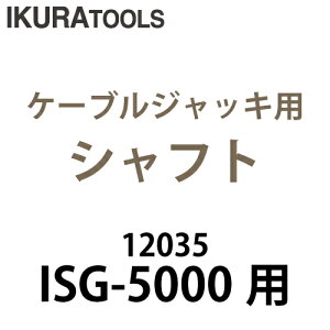 ��ǐ��@ (�z����@�l����) �P�[�u���W���b�L�p �V���t�g ISG-SH5000 �g�́F49kN���� ISG-5000