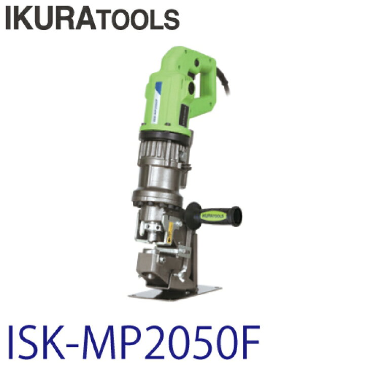 楽天市場】育良精機 (配送先法人限定) ミニパンチャー ISK-MP2050F 