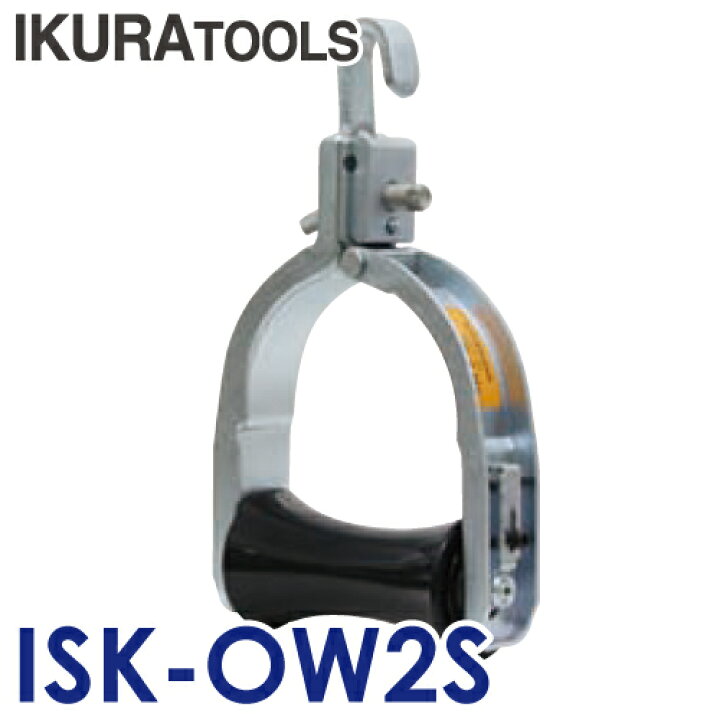 楽天市場】育良精機 (配送先法人限定) 吊り金車 ISK-OW2S 安全最大荷重 