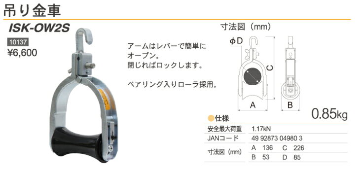 楽天市場】育良精機 (配送先法人限定) 吊り金車 ISK-OW2S 安全最大荷重 