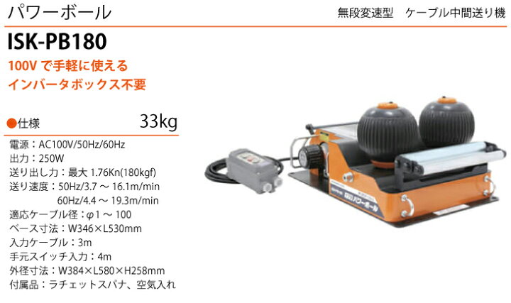 楽天市場 育良精機 配送先法人様限定 ケーブル中間送り機 Isk Pb180 パワーボール 機械と工具のテイクトップ