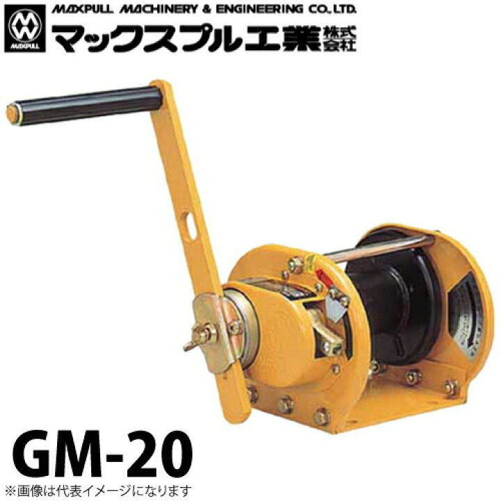 楽天市場】マックスプル工業 回転式 手動ウインチ 2ton GM-20 : 機械と 