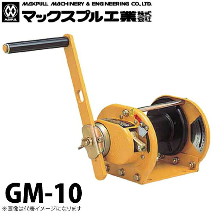 楽天市場】マックスプル工業 回転式 手動ウインチ 1ton GM-10 : 機械と 