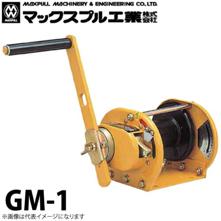 楽天市場】マックスプル工業 回転式 手動ウインチ 100kg GM-1 : 機械と  