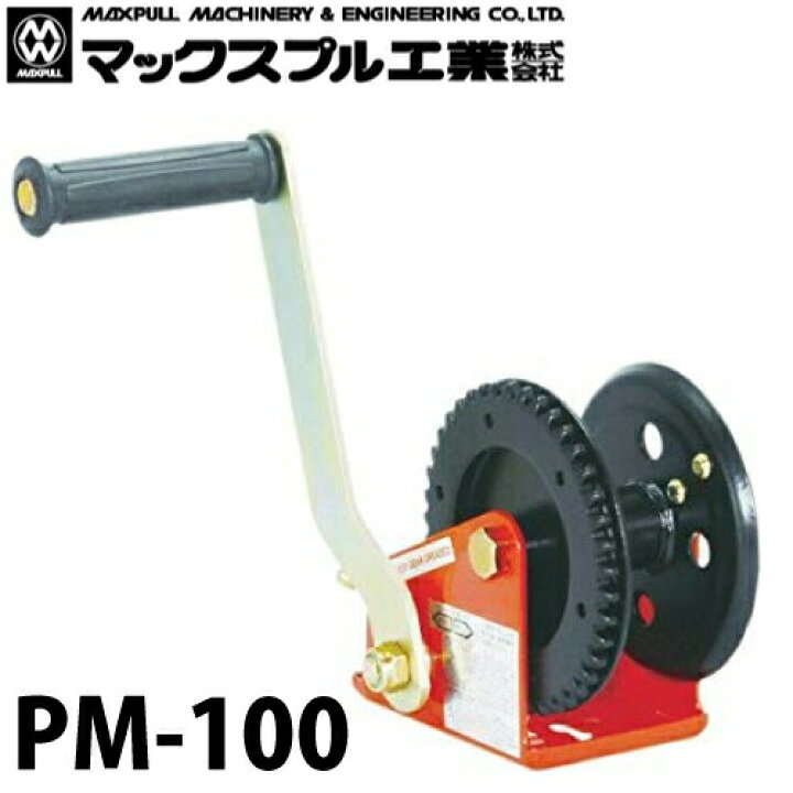 楽天市場】マックスプル工業 回転式ミニ 手動ウインチ 100kg PM-100 