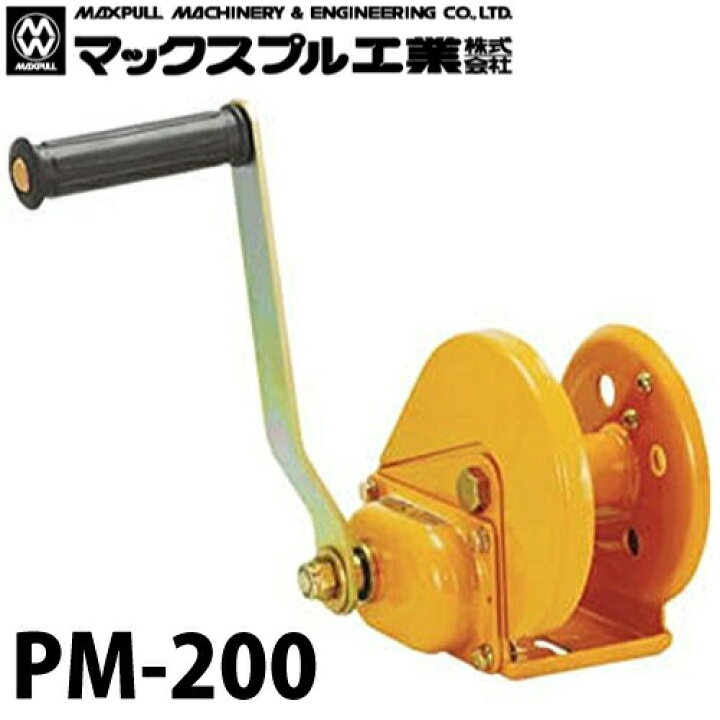 楽天市場】マックスプル工業 回転式ミニ 手動ウインチ 200kg PM-200 
