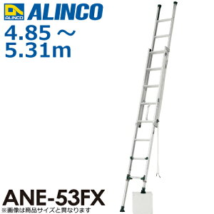 アルインコ 伸縮脚付2連はしご ANE-53FX 全長:4.85〜5.31m 使用質量:100kg