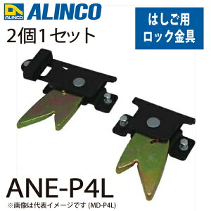 �A���C���R ���b�N���� ANE-P4L �Z�b�g���e�F2��1�Z�b�g(���E�e1��) �K�p�@��FANE-FX/ANP-F �~�ߋ��� �͂��� �p�[�c ����