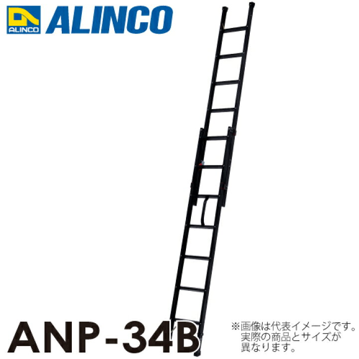 楽天市場】アルインコ 2連はしご ハンディロック式 ANP-34B ブラック 