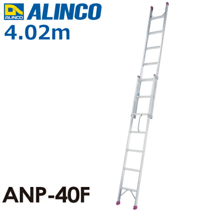 楽天市場】アルインコ 2連はしご(ハンディロック式) ANP40F 全長(m 