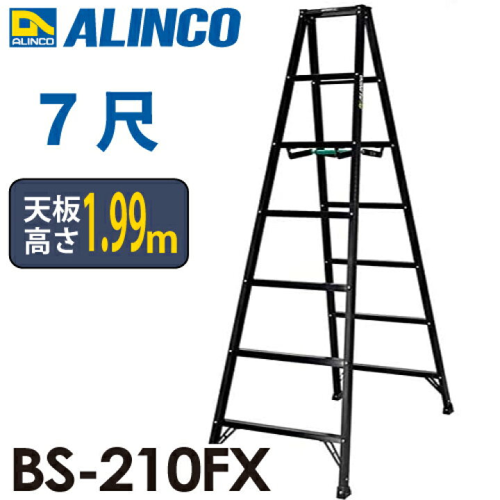 楽天市場】アルインコ(法人様名義限定) 軽量専用脚立 BS-210FX 7尺 天 