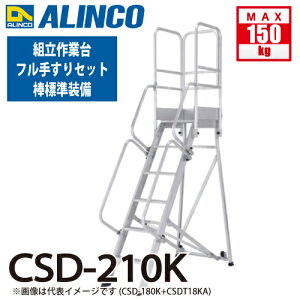 アルインコ 組立作業台 CSD-210K 7段タイプ 天板サイズ:500×525 天板高さ:2.10m フル手すり標準装備 ALINCO