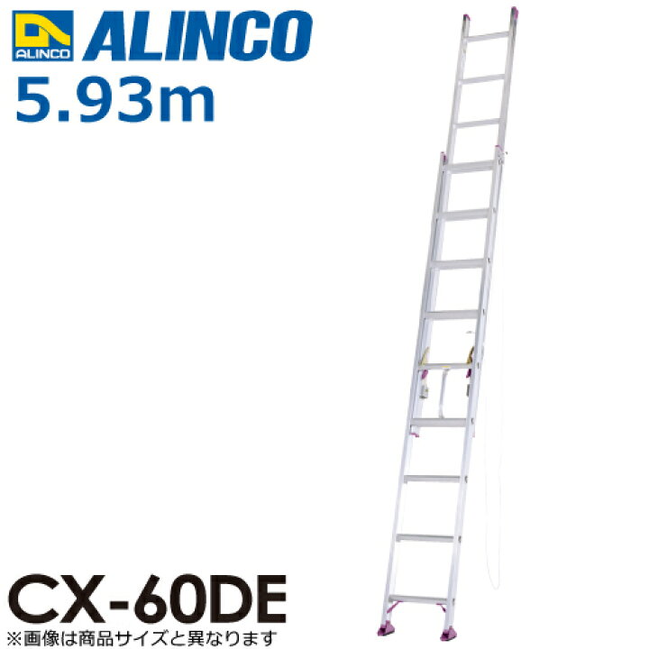 楽天市場】アルインコ（法人様限定） 2連はしご CX-60DE 全長(m)：5.93 