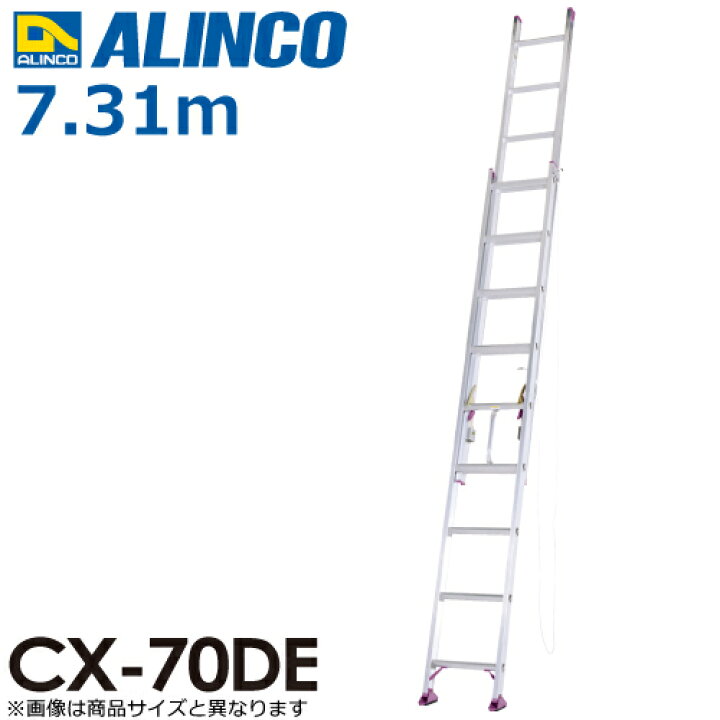 楽天市場】アルインコ（法人様限定） 2連はしご CX-70DE 全長(m)：7.31 