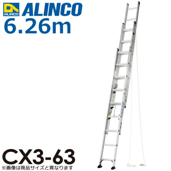 楽天市場】アルインコ（法人様限定） 3連はしご CX3-63 全長(m 
