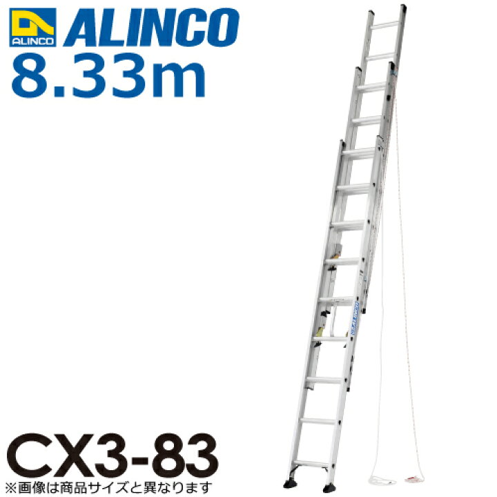 楽天市場】アルインコ（法人様限定） 3連はしご CX3-83 全長(m)：8.33 