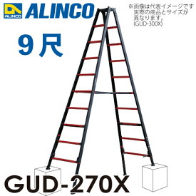 アルインコ(法人様名義限定) 上部操作型 伸縮脚付き専用脚立 GUD-270X　9尺 / 9段　GAUDI（ガウディ） 上でやるやつ。ver.2