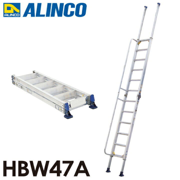 楽天市場】アルインコ 階段はしご HBW47A 全長(m)：4.65 使用質量(kg 