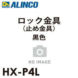 �A���C���R ���b�N���� ���F HX-P4L �Z�b�g���e�F2��1�Z�b�g(���E�e1��) �K�p�@��FJXV-DF �~�ߋ��� �͂��� �p�[�c ���� �u���b�N