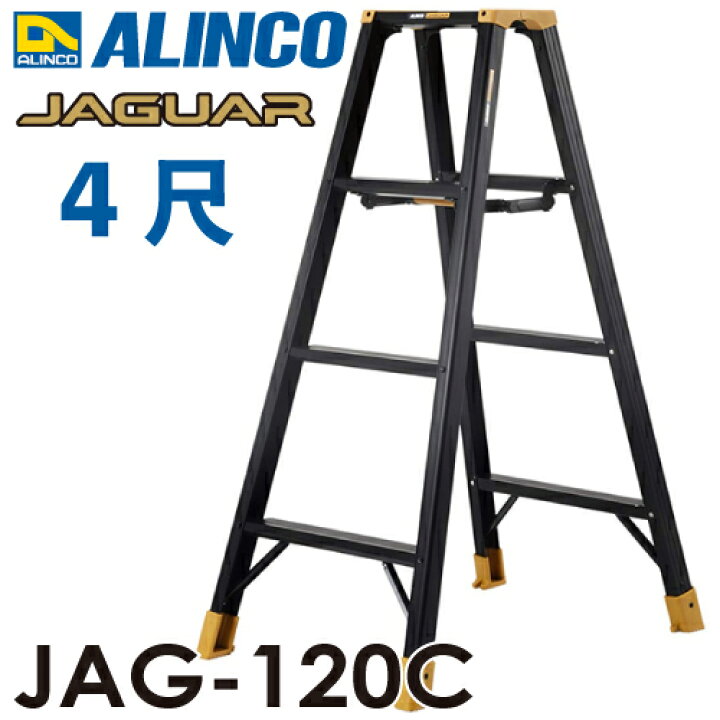 楽天市場】アルインコ 軽量専用脚立 JAG-120C（ジャガーシリーズ）4尺  