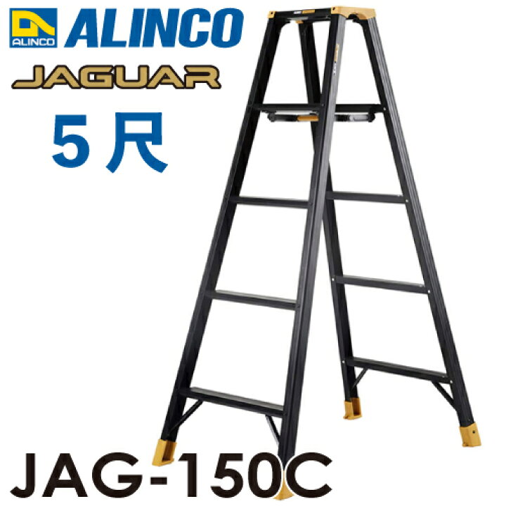 楽天市場】アルインコ 軽量専用脚立 JAG-150C（ジャガーシリーズ）5尺 