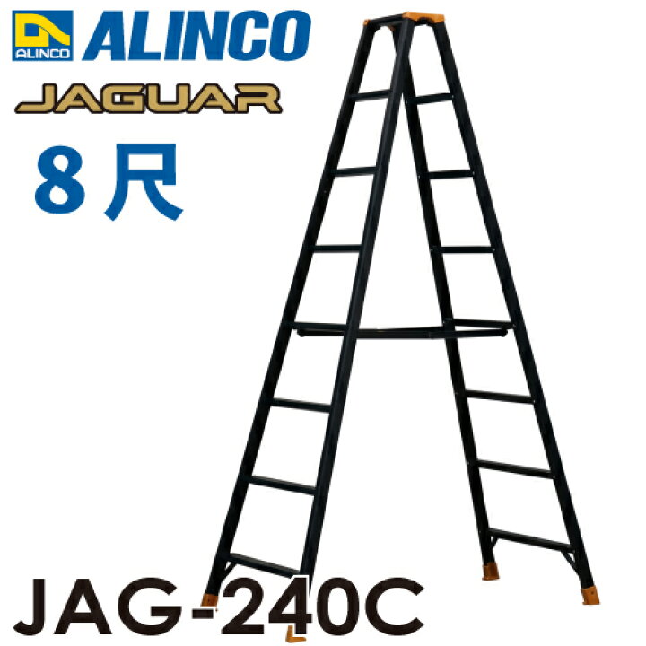 楽天市場】アルインコ 軽量専用脚立 JAG-240C（ジャガーシリーズ）8尺  