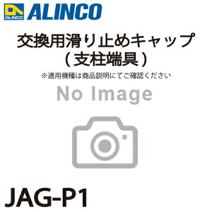 �A���C���R �����p����~�߃L���b�v(�x���[��) JAG-P1 2��1�Z�b�g�r�� �p�[�c���� �K�p�@������m�F��������