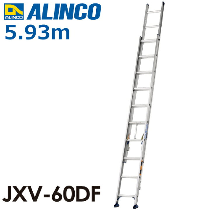 楽天市場】アルインコ(配送先法人限定) 2連はしご JXV-60DF 全長(m 