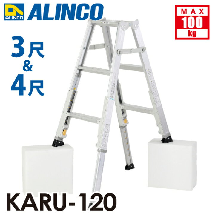 楽天市場】アルインコ 軽量型 伸縮脚付専用脚立 KARU-120 3段 (3尺・4  