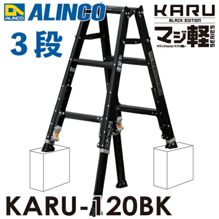 楽天市場】アルインコ 軽量型 伸縮脚付専用脚立 ブラック KARU-120BK 3 