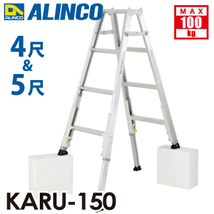 楽天市場】アルインコ(配送先法人限定) 軽量型 伸縮脚付専用脚立 KARU 