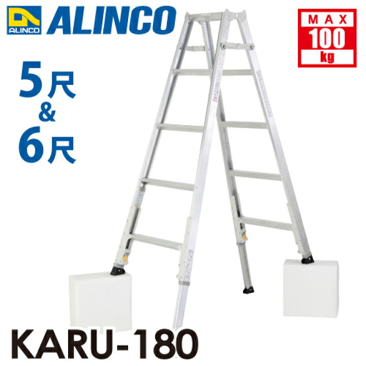 楽天市場】アルインコ 軽量型 伸縮脚付専用脚立 KARU-180 5段 (5尺・6 