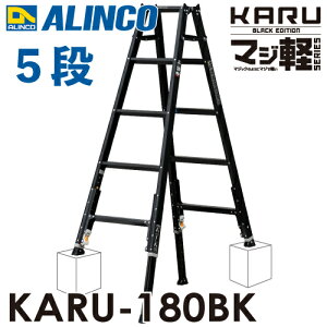 �A���C���R �y�ʌ^ �L�k�r�t��p�r�� �u���b�N KARU-180BK 5�i (5�ځE6��) �V�����F1.41�`1.70m