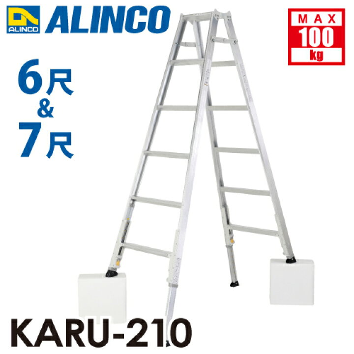楽天市場】アルインコ(配送先法人限定) 軽量型 伸縮脚付専用脚立 KARU 