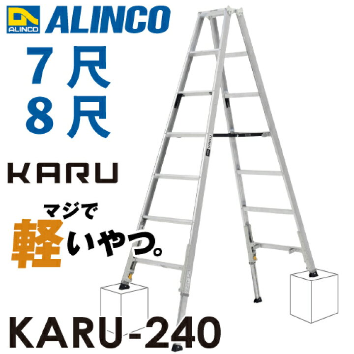 楽天市場】アルインコ 軽量型 伸縮脚付専用脚立 KARU-240 7段 (7尺・8 