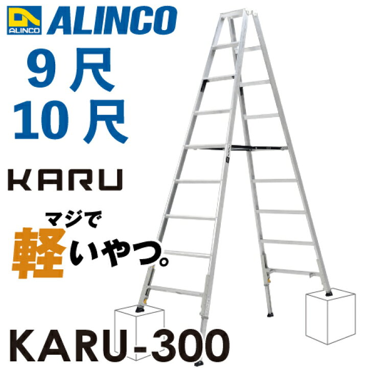 楽天市場】アルインコ 軽量型 伸縮脚付専用脚立 KARU-300 9段 (9尺・10  