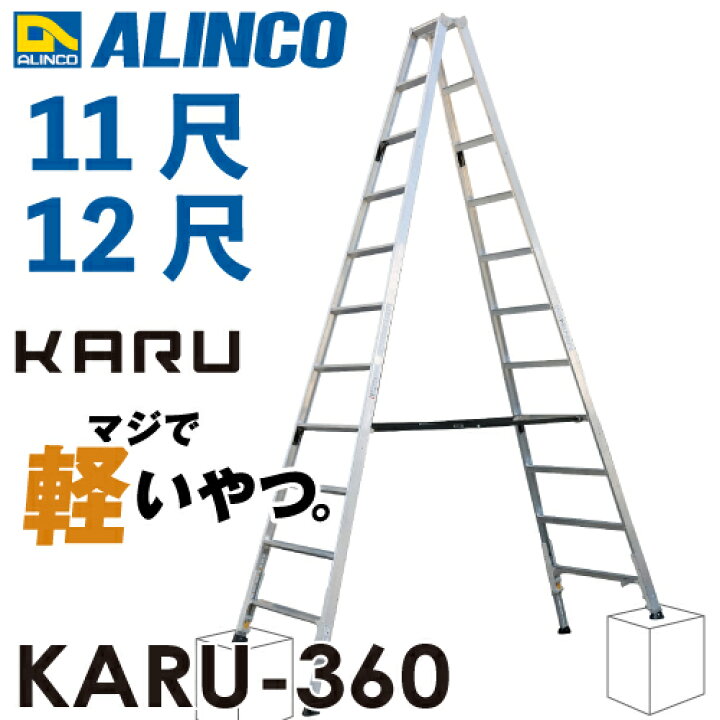 楽天市場】アルインコ (配送先法人限定) 軽量型 伸縮脚付専用脚立 KARU 