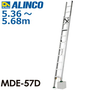アルインコ(配送先法人限定) 伸縮脚付2連はしご MDE-57D 全長(m):5.36〜3.68 使用質量(kg):100