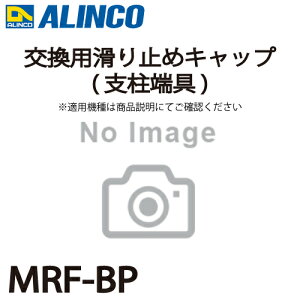 �A���C���R (�z����@�l����) �����p����~�߃L���b�v(�x���[��) MRF-BP 2��1�Z�b�g�r�� �p�[�c���� �K�p�@������m�F��������