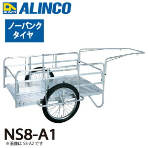 アルインコ 折りたたみ式リヤカー NS8-A1 最大積載質量：180kg タイヤタイプ：ノーパンクタイヤ20インチ 側板：骨組のみ