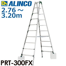 アルインコ 伸縮脚付専用脚立 PRT-300FX 天板高さ：2.76〜3.20m 最大使用質量：100kg