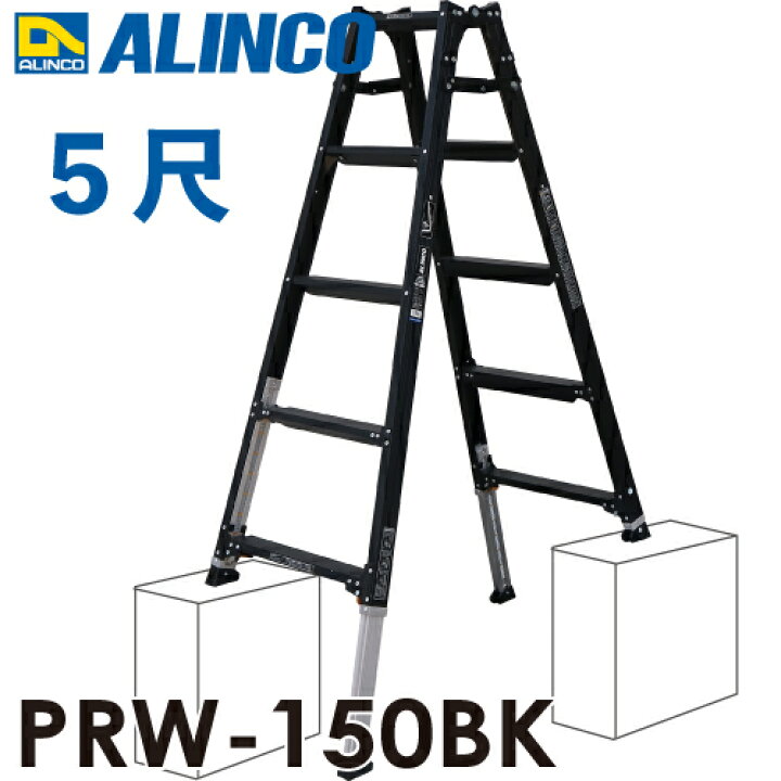 楽天市場】アルインコ 伸縮脚付はしご兼用脚立 PRW-150BK ブラック 天 