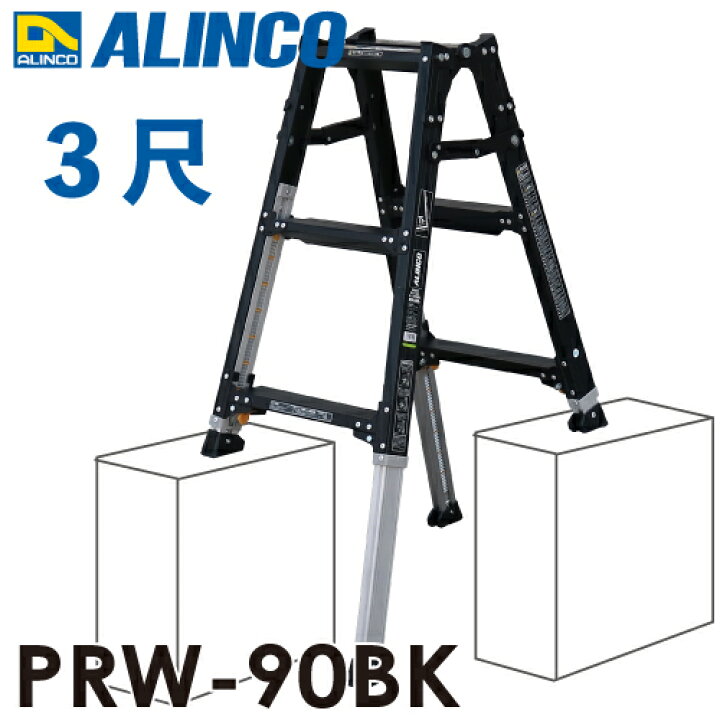 楽天市場】アルインコ 伸縮脚付はしご兼用脚立 PRW-90BK ブラック 天板 