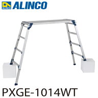 アルインコ 伸縮脚付足場台 PXGE-1014WT 天板サイズ：400×1200mm 高さ1.03〜1.47m