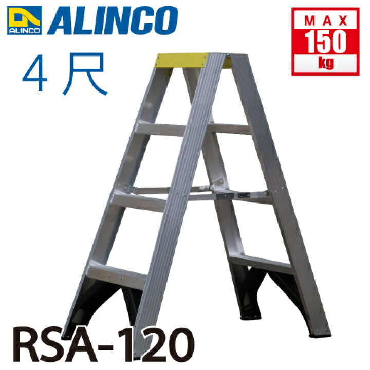 楽天市場】アルインコ 専用脚立 RSA-120 使用質量(kg)：150 溶接仕様で 