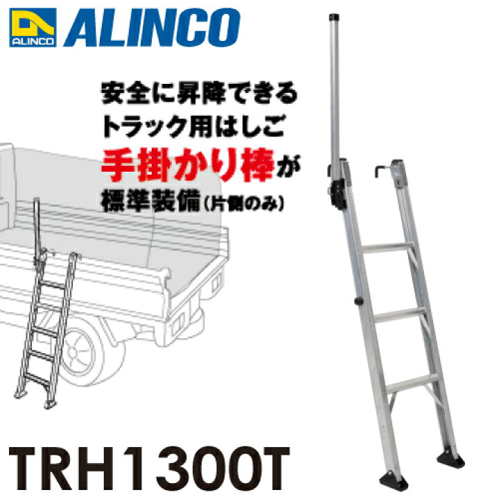 楽天市場】アルインコ (法人様名義限定) トラック昇降はしご TRH1300T 